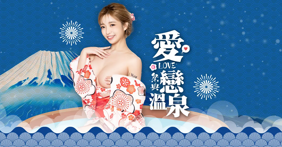 日式风情！JVID「爱恋温泉祭典」人气模特邀泡汤　贴身浴衣「里面没穿」满出来性感氛围